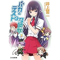 Amazon.co.jp: バカとテストと召喚獣3 (ファミ通文庫) : 井上